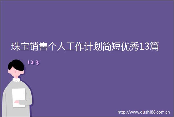 珠宝销售个人工作计划简短优秀13篇