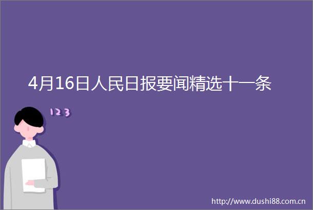 4月16日日报要闻精选十一条