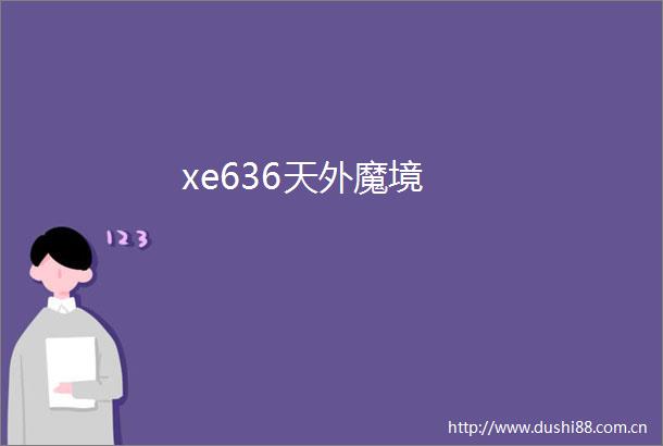 xe636天外魔境