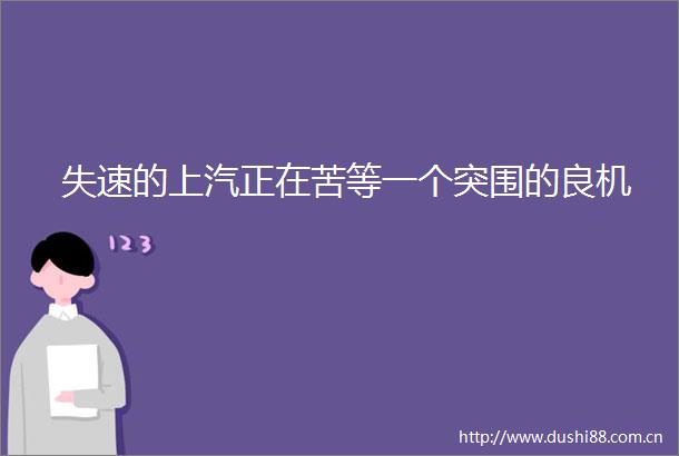 失速的上汽正在苦等一个突围的良机