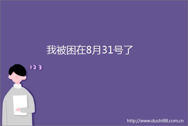 我被困在8月31号了