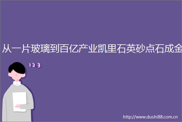从一片玻璃到百亿产业凯里石英砂点石成金