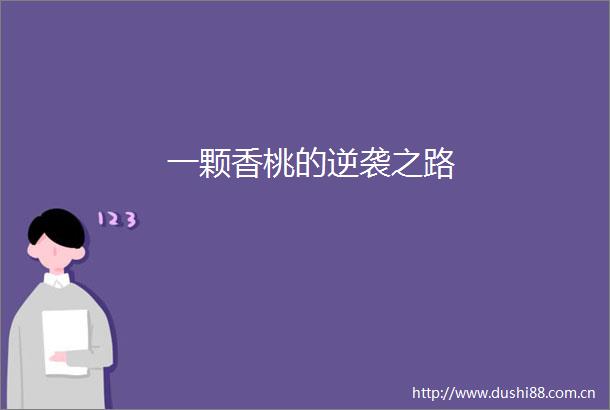 一颗香桃的逆袭之路