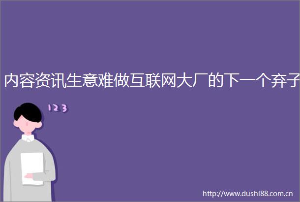 内容资讯生意难做互联网大厂的下一个弃子