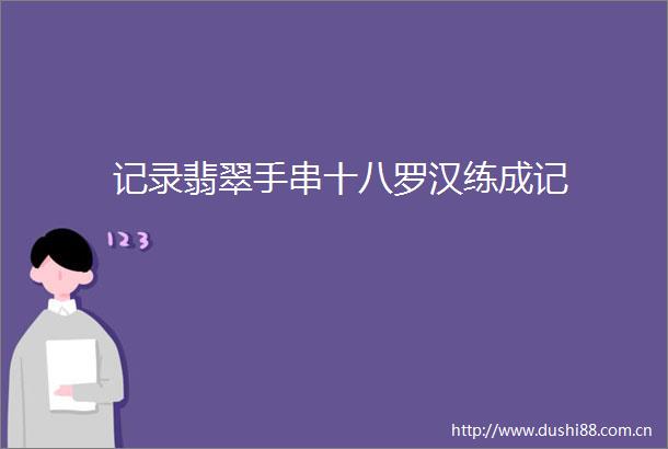 记录翡翠手串十八罗汉练成记