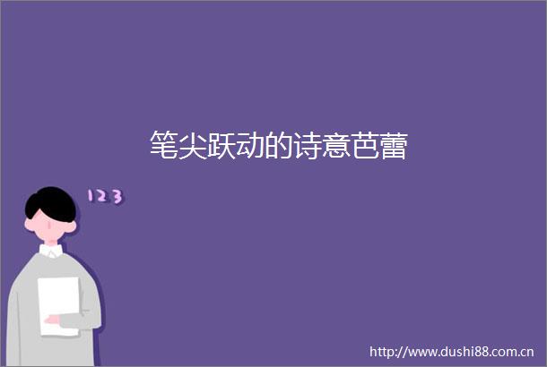 笔尖跃动的诗意芭蕾