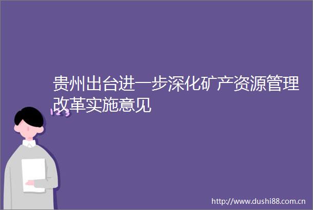 贵州出台进一步深化矿产资源管理改革实施意见