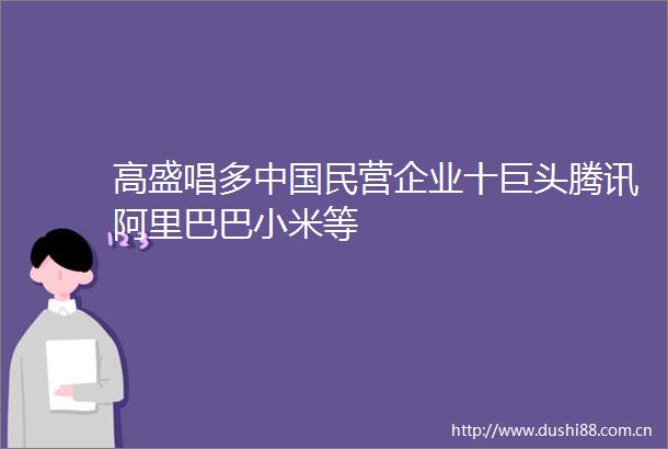 高盛唱多民营企业十巨头腾讯阿里巴巴小米等