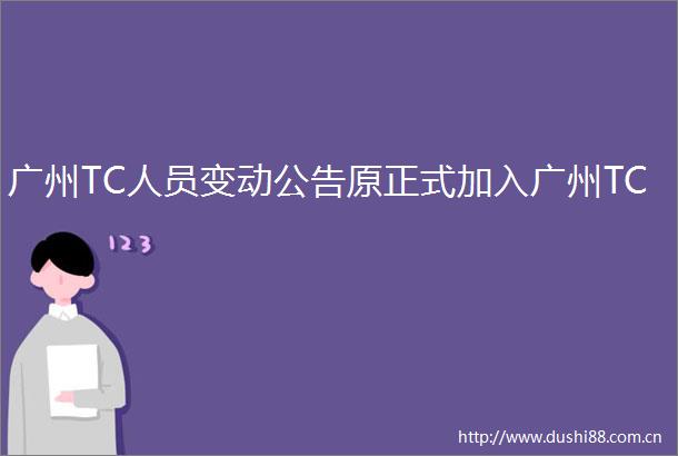 广州TC人员变动公告原正式加入广州TC