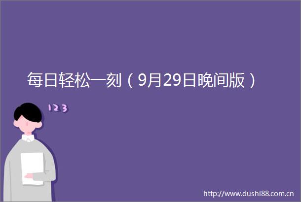 每日轻松一刻（9月29日晚间版）