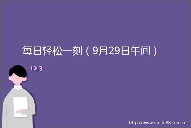 每日轻松一刻（9月29日午间）