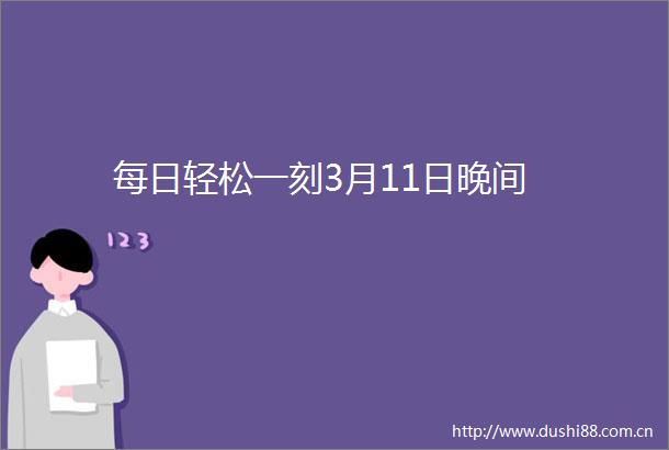 每日轻松一刻3月11日晚间
