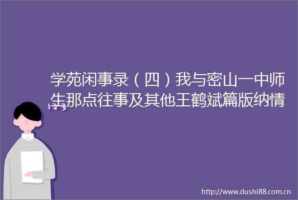 学苑闲事录（四）我与密山一中师生那点往事及其他王鹤斌篇版纳情结