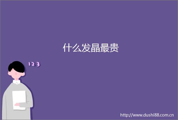 什么发晶最贵