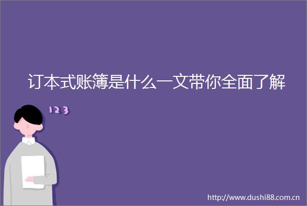 订本式账簿是什么一文带你全面了解
