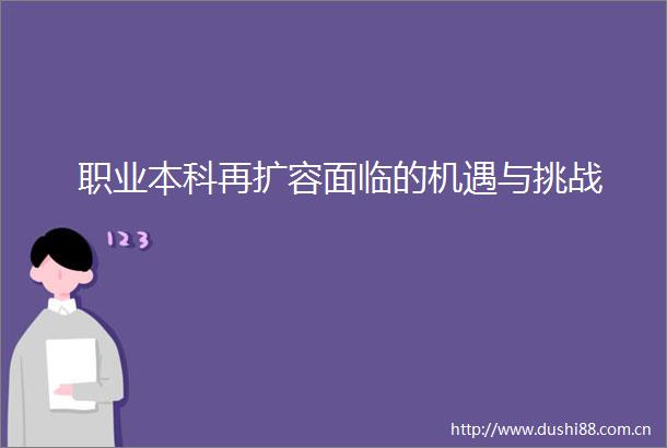 职业本科再扩容面临的机遇与挑战