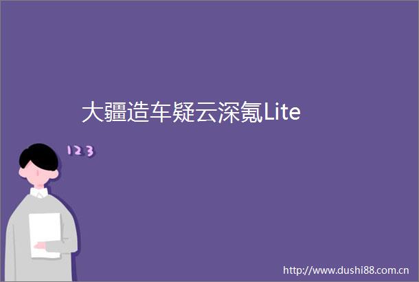 大疆造车疑云深氪Lite
