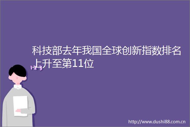 科技部去年我国全球创新指数排名上升至第11位