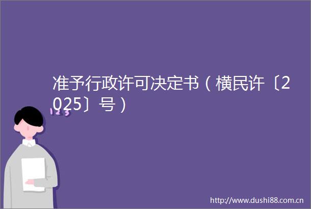 准予行政许可决定书（横民许〔2025〕号）