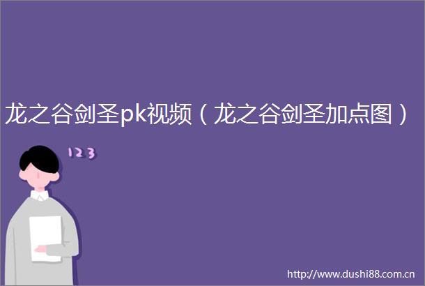 龙之谷剑圣pk视频（龙之谷剑圣加点图）