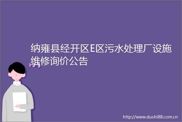 纳雍县经开区E区污水处理厂设施维修询价公告