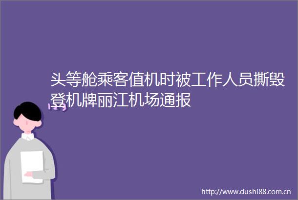 头等舱乘客值机时被工作人员撕毁登机牌丽江机场通报