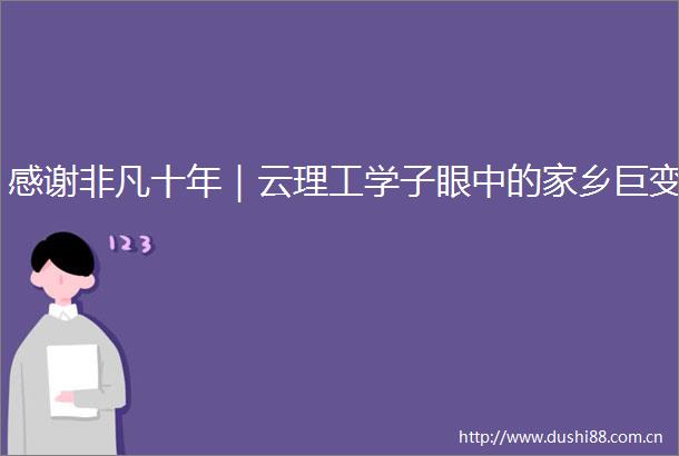 感谢非凡十年｜云理工学子眼中的家乡巨变