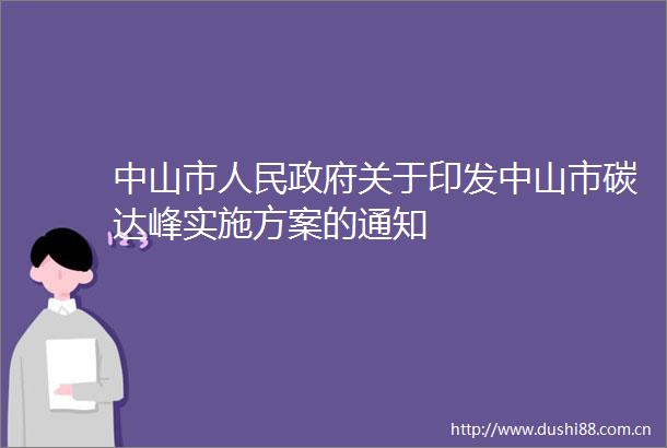 中山市关于印发中山市碳达峰实施方案的通知