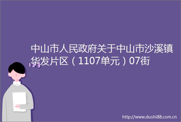 中山市关于中山市沙溪镇华发片区（1107单元）07街区控制性详细规划一般修改（2025）成果的批复