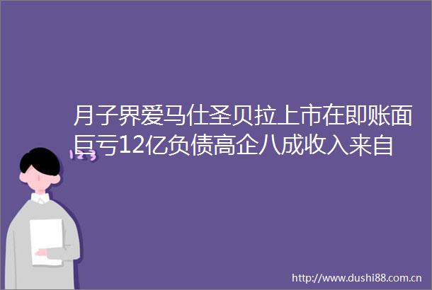 月子界爱马仕圣贝拉上市在即账面巨亏12亿负债高企八成收入来自单一业务成长性待考