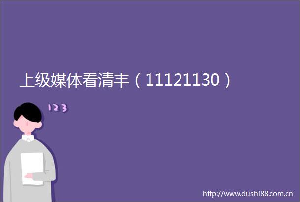 上级媒体看清丰（11121130）