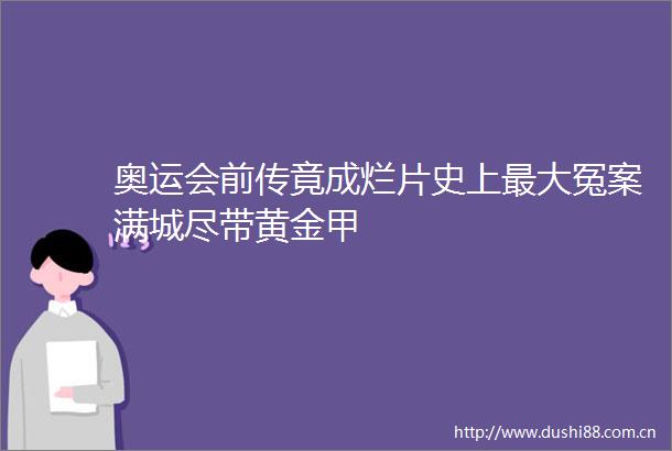 奥运会前传竟成烂片史上最大冤案满城尽带黄金甲
