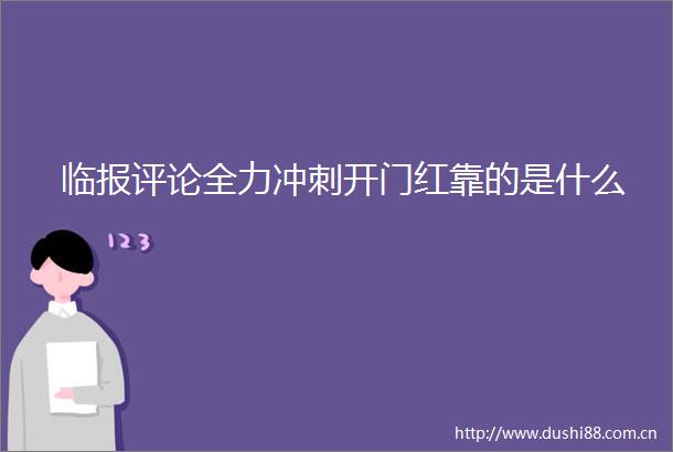 临报评论全力冲刺开门红靠的是什么