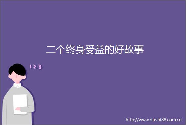 二个终身受益的好故事