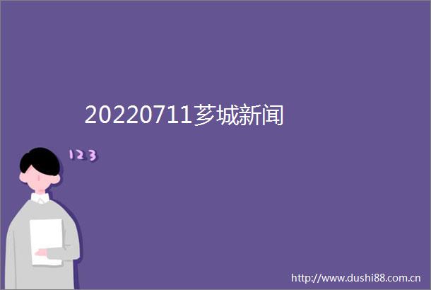 20220711芗城新闻
