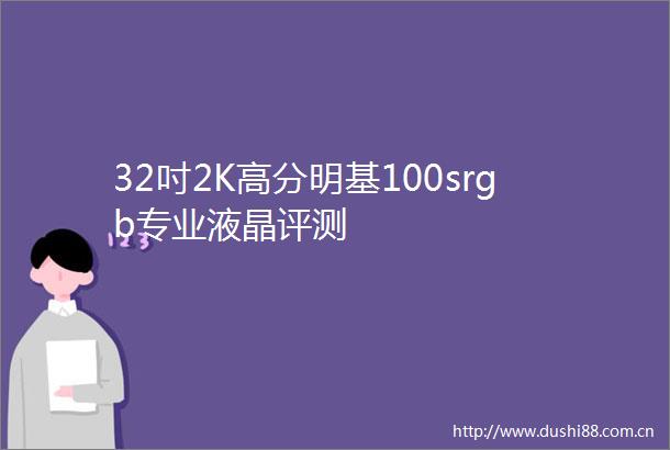 32吋2K高分明基100srgb专业液晶评测