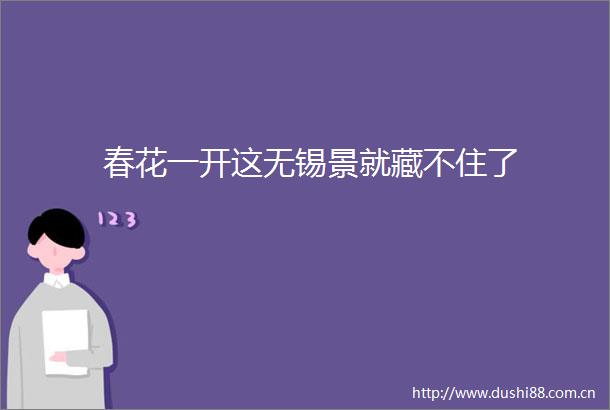 春花一开这无锡景就藏不住了