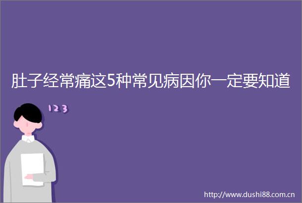 肚子经常痛这5种常见病因你一定要知道