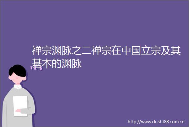 禅宗渊脉之二禅宗在立宗及其基本的渊脉
