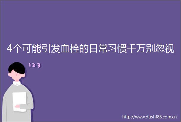 4个可能引发血栓的日常习惯千万别忽视
