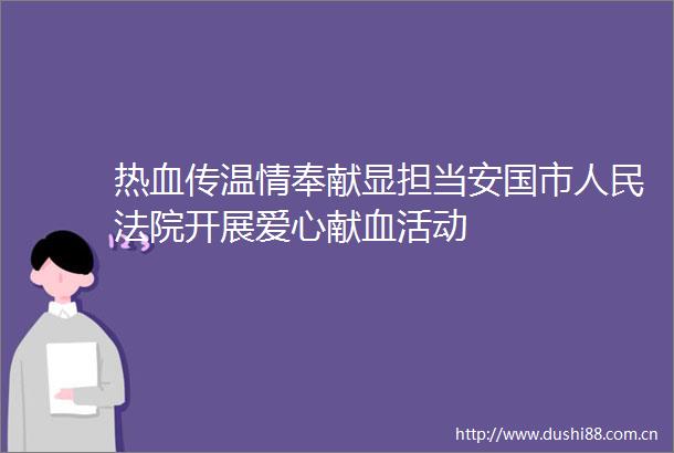 热血传温情奉献显担当安国市开展爱心献血活动