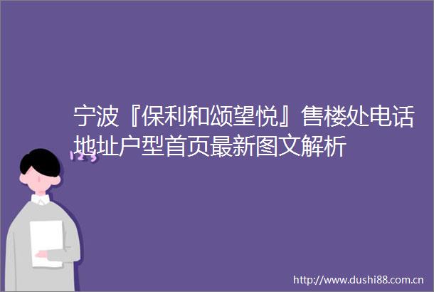 宁波『保利和颂望悦』售楼处电话地址户型首页最新图文解析