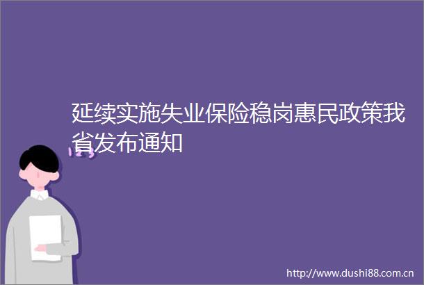 延续实施失业保险稳岗惠民政策我省发布通知