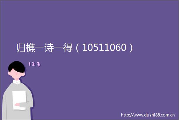 归樵一诗一得（10511060）