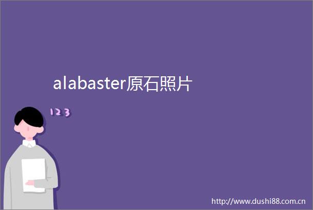 alabaster原石照片
