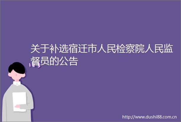 关于补选宿迁市检察院监督员的公告