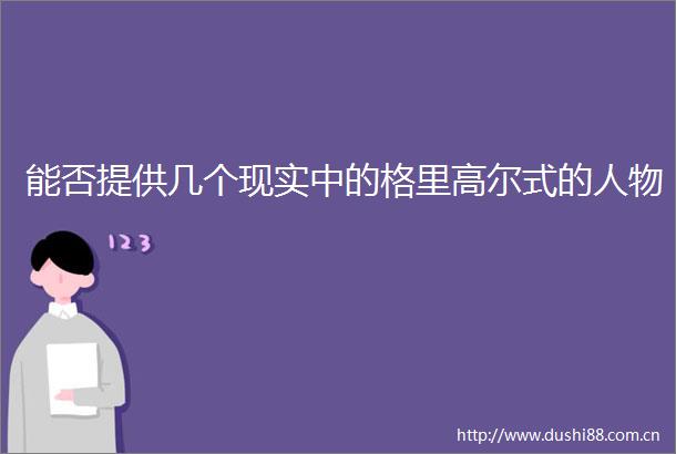 能否提供几个现实中的格里高尔式的人物