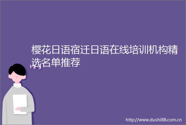 樱花日语宿迁日语在线培训机构精选名单推荐