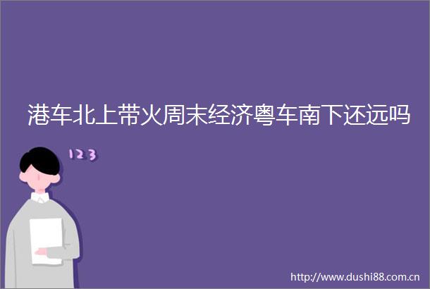 港车北上带火周末经济粤车南下还远吗