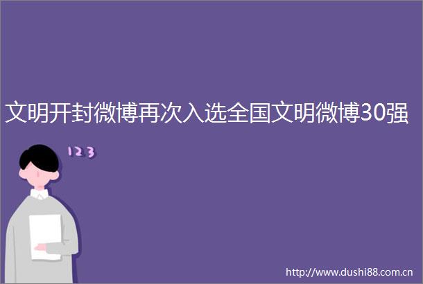 文明开封微博再次入选全国文明微博30强